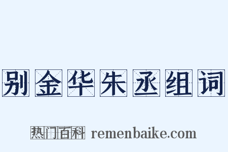 别金华朱丞组词是什么意思的图片